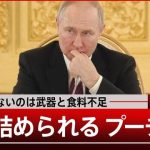 追い詰められるロシア　総動員しないのは戦場に送る武器と食料がないから…【報道1930】