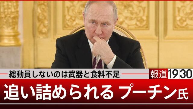 追い詰められるロシア　総動員しないのは戦場に送る武器と食料がないから…【報道1930】