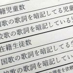 「君が代」暗記の児童・生徒数を調査　大阪・吹田市教委に批判の声