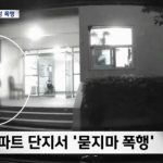 韓国・マンションの入り口、20代の女に突然殴りかかった男性の言い分
