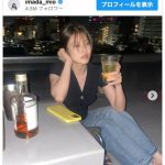 今田美桜、ウイスキーでほろ酔い　「顔面最強」「可愛すぎる」とファン歓喜