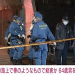横浜市 散歩中の男性が殺害された事件 会社員の64歳男を逮捕 容疑を否認
