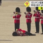 【異常高温】6月平均気温18℃のロンドンで30℃…衛兵次々倒れる　香港では炎天下の破裂対策でアヒルオブジェ空気抜く