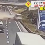 【注意力不足】ダンプカー”荷台下げず”走行…橋げた激突　中央分離帯破壊、反対車線路肩衝突　運転手搬送　トルコ
