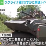 反転攻勢を続けるウクライナ軍が「わずかに前進」イギリス国防省の見解