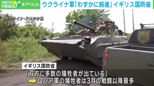 反転攻勢を続けるウクライナ軍が「わずかに前進」イギリス国防省の見解 反転攻勢を続けるウクライナ軍が「わずかに前進」イギリス国防省の見解