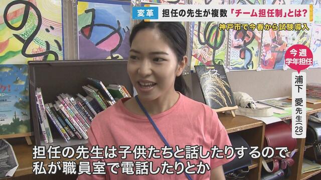 「担任の先生は3人です」　神戸の小学校で“新しい取り組み”…その名も『チーム担任制』　「早く帰れる！」先生たちの“働き方改革”にも　しかし課題も