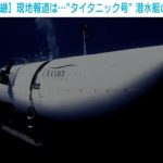 「30分間隔の音が大きなポイント」懸命な捜索続くタイタニック号観光の潜水艇 アメリカ海軍による“引き上げ準備”も進む 現地から緊急報告