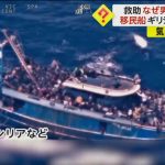 男性ばかり救助の理由「女性は子供抱えたまま溺れた」　移民750人乗る船沈没…82人死亡500人超不明　ギリシャ沖