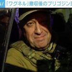 「ワグネル」進軍停止、プリゴジン氏の消息が24日以降不明に 報道