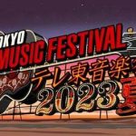 「テレ東音楽祭2023夏」タイムテーブル発表