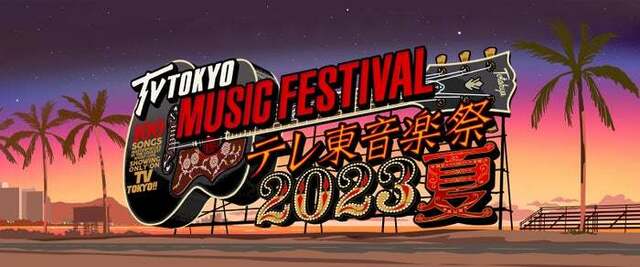 「テレ東音楽祭2023夏」タイムテーブル発表