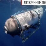 “いわく付き”だった潜水艇「タイタン」 元潜水艦隊司令官が構造に指摘「水圧の恐ろしさを知らない人が設計したとしか思えない」