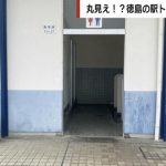 徳島・勝瑞駅のトイレが“丸見え”、なぜ？ 「恥ずかしくて使えない」「使いたくても我慢」と物議