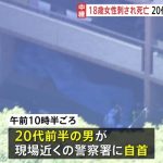 【速報】横浜・鶴見区で10代女性刺され死亡　20代男が自首「待ち伏せして刺した」　警察には交際めぐるトラブルの相談が　男を殺人容疑で逮捕へ