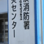 ワクチン未接種 を「拒否者」扱い廊下脇で業務　職員はその後退職：滋賀の消防本部／ネット「そもそも国が差別をしてただろ」「差別の元凶はテレビと政府の専門家たち」