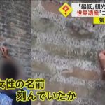 【世界遺産にらくがき】自分と女性の名前?コロッセオの壁に刻む…　撮影者あ然「正気か!?最低だ」　警察が捜査中