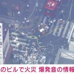東京・新橋のビルで火事、延焼も 「爆発音があった」などの通報