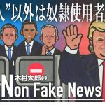 例外は“あの人”だけ…生存する米大統領経験者5人は奴隷使用者の子孫だった