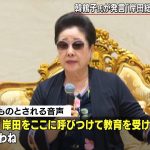 韓鶴子総裁「岸田を呼びつけて教育を受けさせなさい」内部音声を独自入手「日本の政治は滅びるしかないわよね」旧統一教会