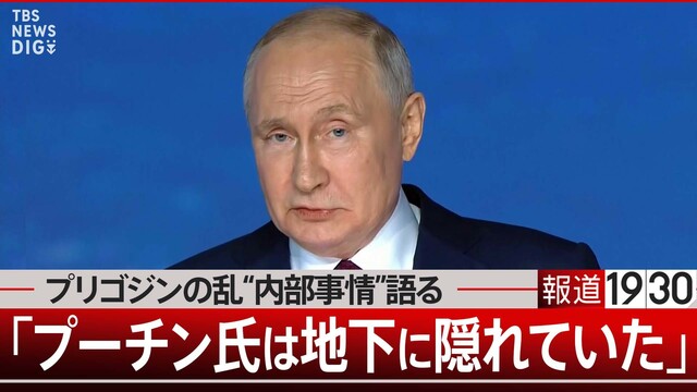 “プリゴジンの乱”の時、プーチン氏は地下壕に隠れていた…独占取材・クレムリンの内部事情を明かす人物【報道1930】