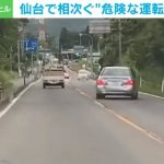 仙台市で相次ぐ危険な“蛇行運転” 同一の車か 注意した人に「事故になったら文句を言って」との返答も