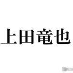 KAT-TUN上田竜也、緊急事態で“謝罪会見”「史上初のことが起きております」
