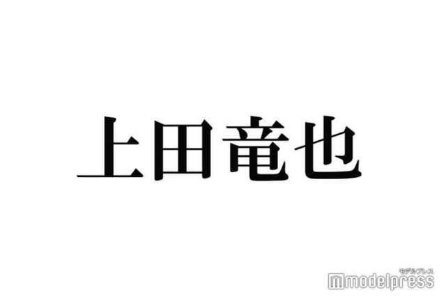 KAT-TUN上田竜也、緊急事態で“謝罪会見”「史上初のことが起きております」