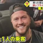 【ディストピア感】乗客が1人だけ…悪天候で飛行機18時間遅延で　空港係員や機内乗務員たった1人のために働く　米