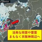 四国に活発な雨雲やカミナリ雲　このあと京阪神へ接近か　空模様の急変に注意