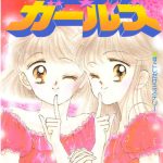 心が通じ合う姿に憧れ…『なかよし』『りぼん』の「双子主人公」の名作少女漫画たち