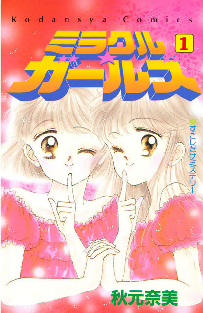 心が通じ合う姿に憧れ…『なかよし』『りぼん』の「双子主人公」の名作少女漫画たち