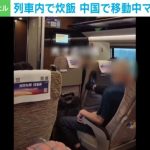 あなた頭おかしいの？ 中国国内で“移動中のマナー”が問題視 無断リクライニングに蹴り、列車内で炊飯器からご飯よそう人も