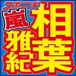 相葉雅紀「FNS歌謡祭」ラストで絶句…新しい学校のリーダーズ・SUZUKAの“失言”に戸惑い隠せず