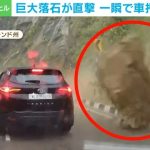 絶対不可避 巨大落石が車を一瞬で押しつぶし2人死亡、3人負傷 インド
