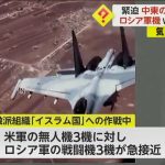 【高まる緊張】アメリカ軍無人機に急接近したロシア軍戦闘機が”おとり弾”発射　3月には墜落事故　中東・シリア上空