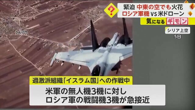 【高まる緊張】アメリカ軍無人機に急接近したロシア軍戦闘機が”おとり弾”発射　3月には墜落事故　中東・シリア上空