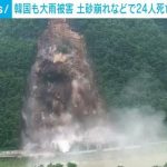 韓国 土砂崩れ相次ぎ少なくとも24人死亡 大雨続きダム付近の住民に避難命令も