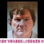 “11人の遺体”未解決連続殺人の容疑者逮捕 米NY州