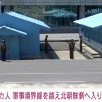 アメリカ人が許可なく軍事境界線を越え北朝鮮側に侵入、拘束される 国連軍司令部発表