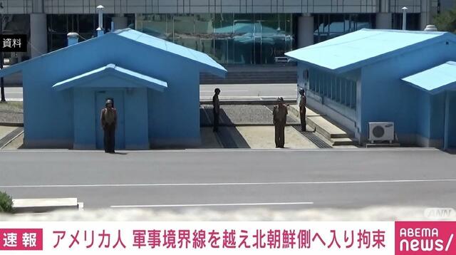 アメリカ人が許可なく軍事境界線を越え北朝鮮側に侵入、拘束される 国連軍司令部発表