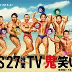 ＜FNS27時間テレビ＞タイムテーブル発表　おなじみ「ラブメイト」に「逃走中」「鬼レンチャン」「ドッキリGP」　「100キロサバイバルマラソン」も