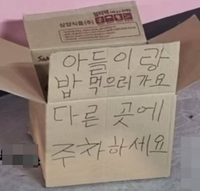 韓国で続出、駐車場確保のための「とんでも」行動…「“息子とメシ”と書いた段ボール箱」は許されるのか