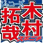 木村拓哉「俺できねーって思う」　パフォーマンスを絶賛したジャニーズの後輩とは…「スゲーなって」