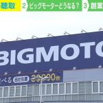 新社長＆新副社長は「社員から悪い話がほとんど出てこない」 ビッグモーターは生まれ変わることができる？