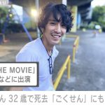 『ごくせん』出演俳優・福田雄也さん 32歳で死去していたことを友人俳優が公表「少しだけでもこんな俳優がいたということを知ってもらいたい」