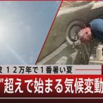 12万年で1番　命を脅かす猛暑　気温上昇がもたらす暑さより怖いもの…【報道1930】
