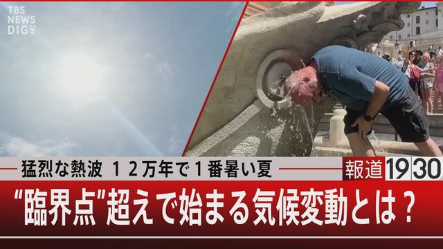 12万年で1番　命を脅かす猛暑　気温上昇がもたらす暑さより怖いもの…【報道1930】