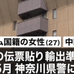 ベトナム人と中国人が不起訴。関税法違反で逮捕も／ネット「もはや殺人以外は不起訴」「法を犯しても不起訴、働かなくても生活保護、出産金も入る外国人天国の日本」