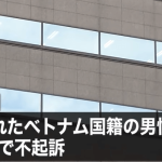 偽造マイナカードでSIMカード購入し逮捕のベトナム人が不起訴／ネット「外国人は血税で生活保護、犯罪はやり放題→岸田『共生しろ！』」